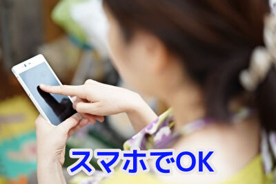 スマホでOK！無料会員登録