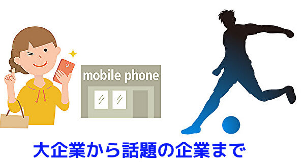 大企業から話題の企業まで